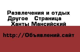 Развлечения и отдых Другое - Страница 2 . Ханты-Мансийский